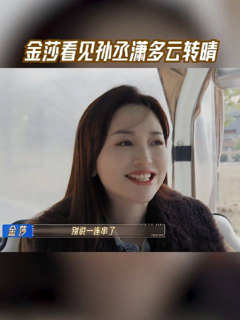 金莎《无限超越班》遭拒后见孙丞潇展笑颜