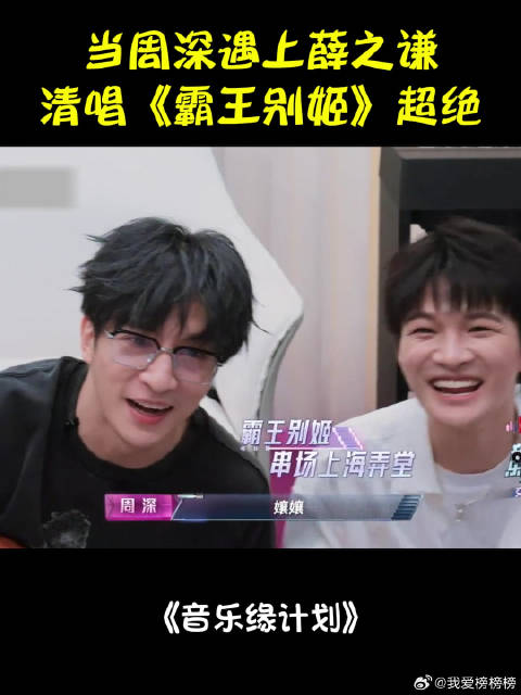 《音乐缘计划》 当周深遇上薛之谦，清唱《霸王别姬》，嗓音超绝