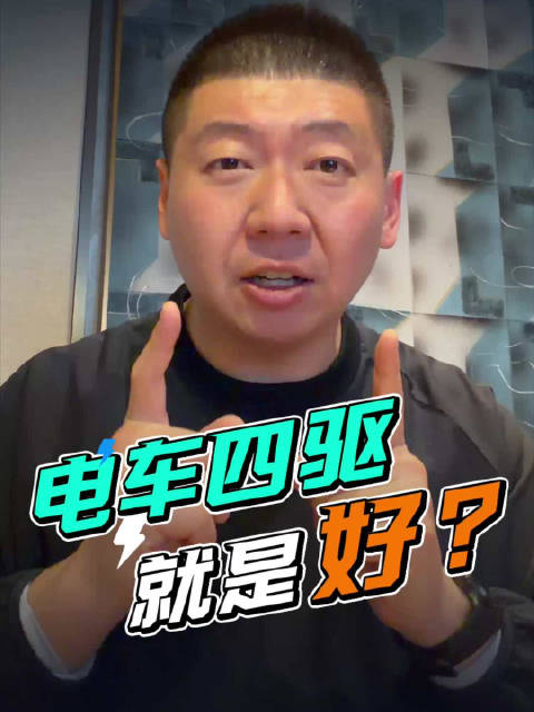 容我狡辩几句，从原理上聊聊为什么电车四驱就是比油车强