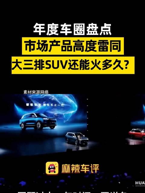 去年15款大三排SUV扎堆上市，价格战成车企无奈选择