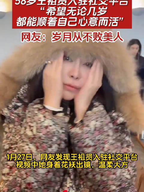 58岁王祖贤入驻社交平台发视频，称要顺着心意而活