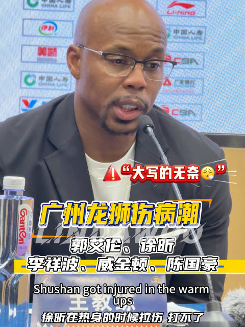 广州龙狮遭遇伤病潮，郭艾伦等五将伤缺