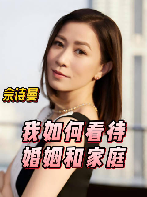 我如何看待婚姻和家庭，TVB港星新闻女王四味毒叔