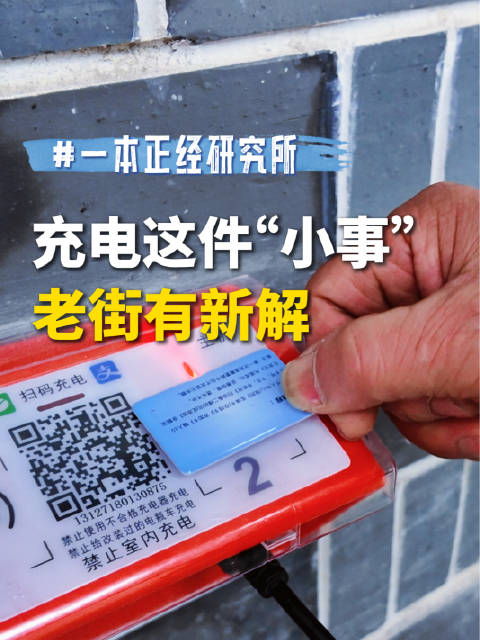 一本正经研究所 ｜充电这件“小事” 老街有新解