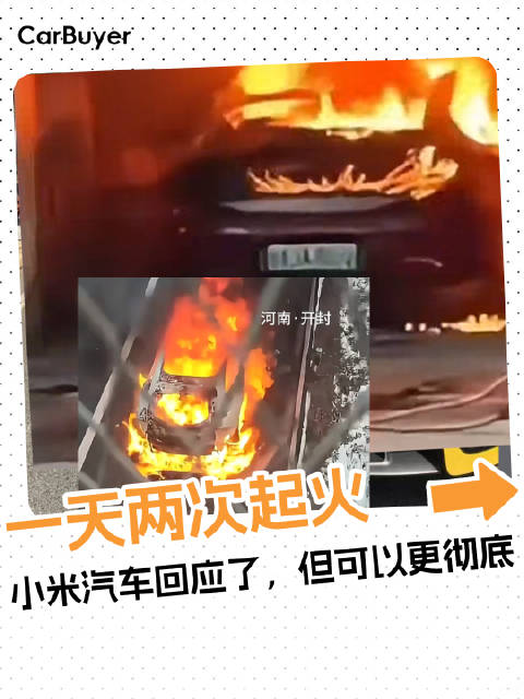 一天两次起火，小米汽车回应了，但可以更彻底