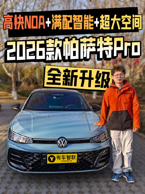 2026款帕萨特Pro升级高快NOA、智能配置与空间