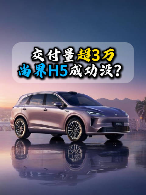 尚界H5交付量超3万，与订单量差距明显