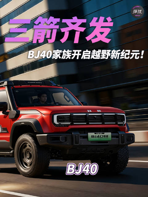 三箭齐发，BJ40家族开启越野新纪元！