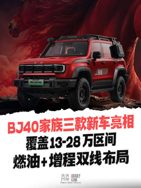 视频：BJ40 家族三款新车亮相：覆盖13-28万区间，燃油+增程双线布局