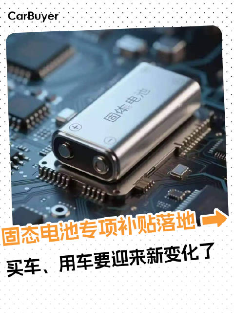 固态电池专项补贴落地，买车、用车要迎来新变化了