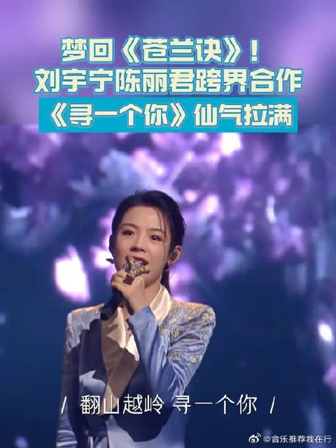 刘宇宁陈丽君跨界合作舞台梦回苍兰诀