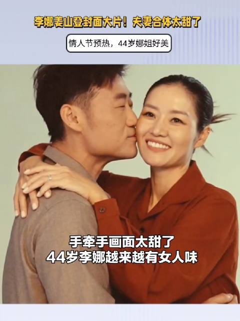 李娜姜山登封面大片！夫妻合体太甜了，情人节预热，44岁娜姐好美