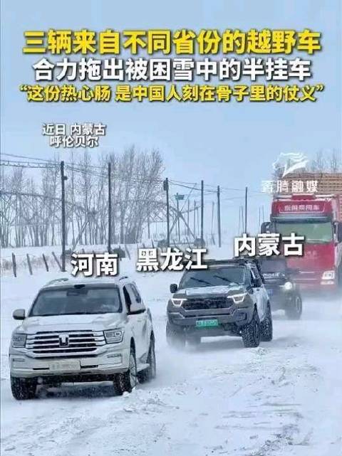 豫见你皆是爱好暖！雪地三车合力拉出被困半挂车