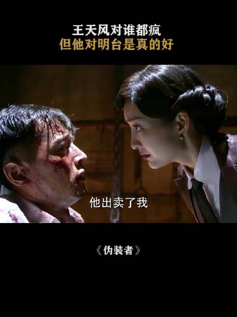 王天风死之前卡着明台嘴不让他吞刀片