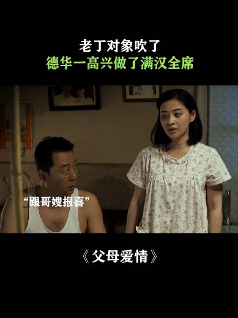 嫂子那无奈又无语的表情和德华那不值钱的高兴