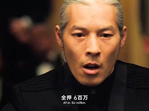 这牌桌上有一亿五千万 007大战皇家赌场