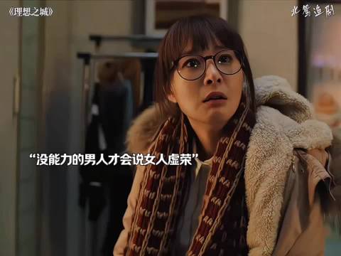 别拿穷当借口，抠门的本质全是敷衍 理想之城:孙俪 于和伟 高叶