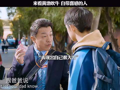 来看黄渤吹牛，自带喜感的人！ 外太空的莫扎特