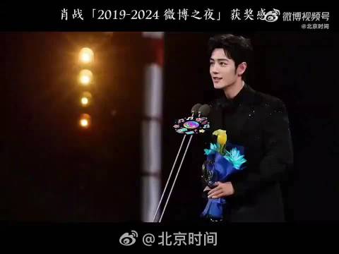 肖战微博之夜五年获奖感言合辑发布