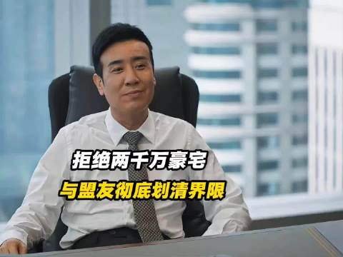 赵辉谢致远决裂，死亡威胁一触即发