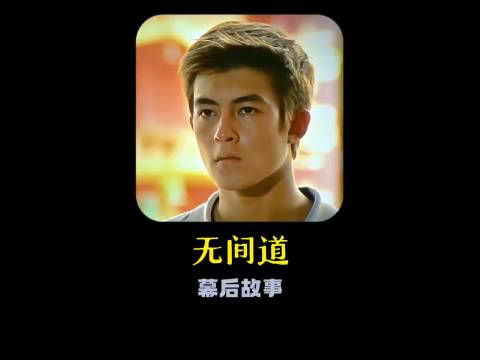 陈冠希无间道经典镜头源自导演当众掌掴