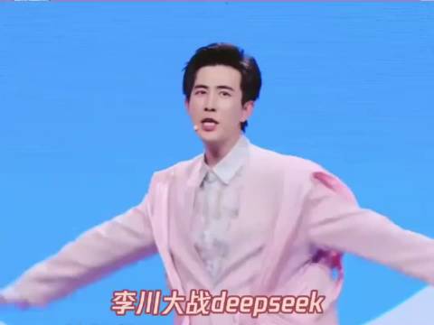 李川大战deepseek全程高能，油腻互怼太上头，最后破防的竟是锤娜丽莎