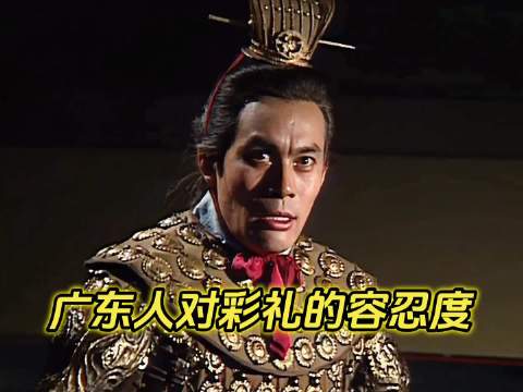 广东人对彩礼的容忍度