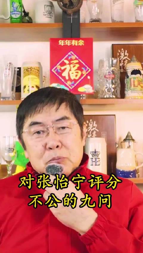 对张怡宁评分不公的九问！
