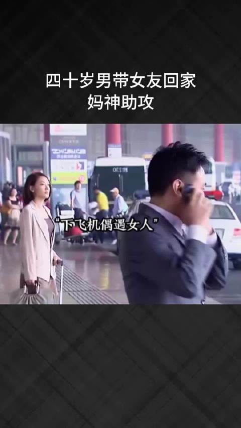 四十岁男带女友回家，妈神助攻