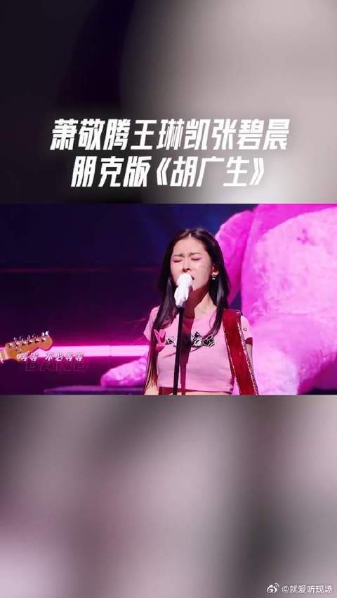 萧敬腾王琳凯张碧晨朋克版《胡广生》冲击力太强了，三个人完全就是一个乐队呀