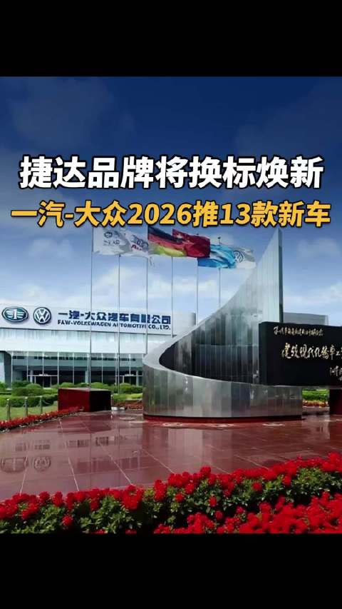 捷达品牌将换标焕新，一汽大众2026推13款新车