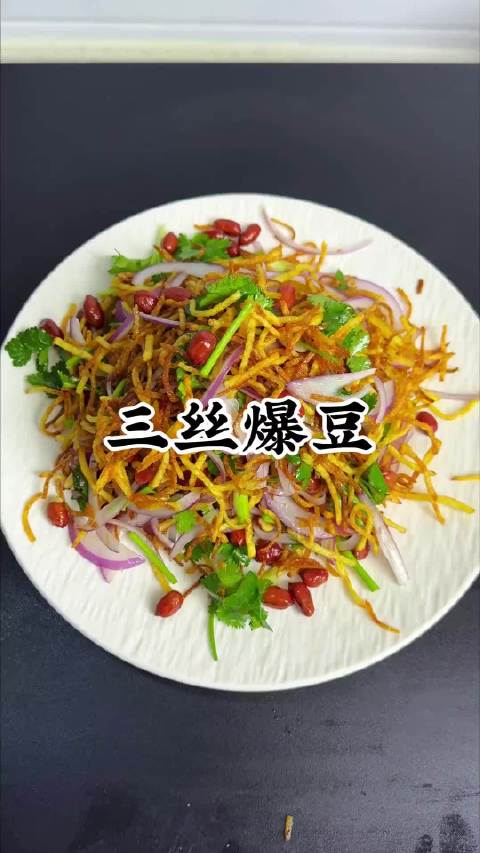 超简单的三丝爆豆做起来，男人会做饭，帅过彭于晏！