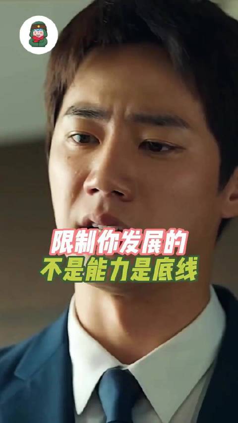 限制你发展的不是能力，是底线