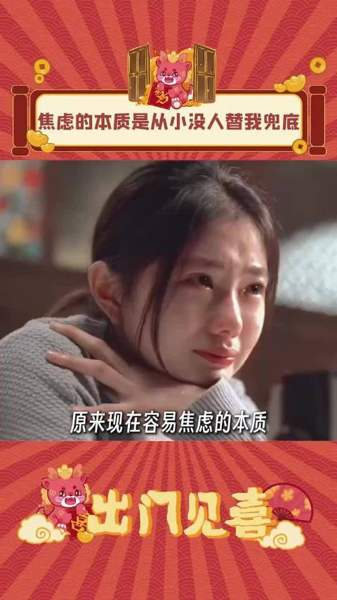 焦虑的本质源自从小没有人替你兜底​ ！