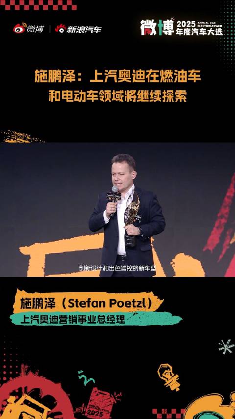 上汽奥迪施鹏泽中文致辞，称将探索燃油车电动车领域