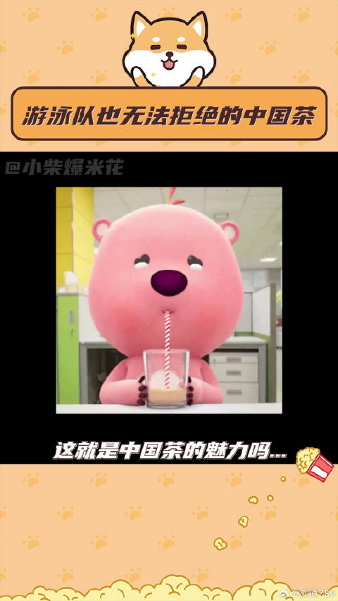 居然在法国实现中国茶自由 游泳队也无法拒绝的中国茶...给我也来一口！