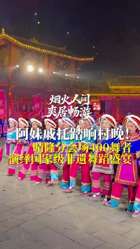 阿妹戚托踏响村晚！晴隆分会场400舞者演绎国家级非遗舞蹈盛宴