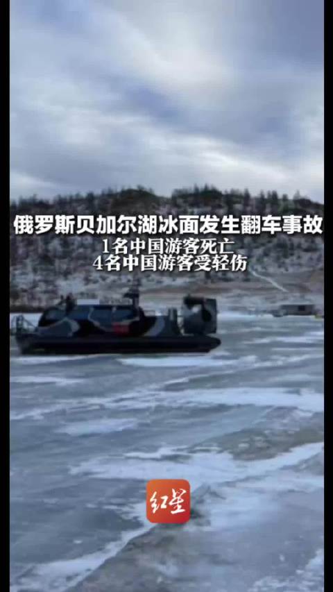 “贝加尔湖车辆侧翻事故”目击者：刚出村就侧翻，这类车被称“小钢炮”，冰面行驶速度快