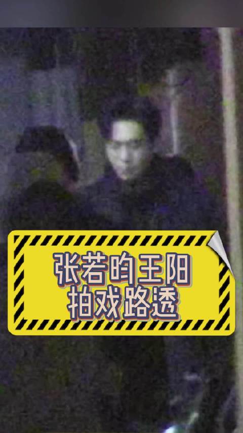 王阳张若昀片场热聊后挥手告别