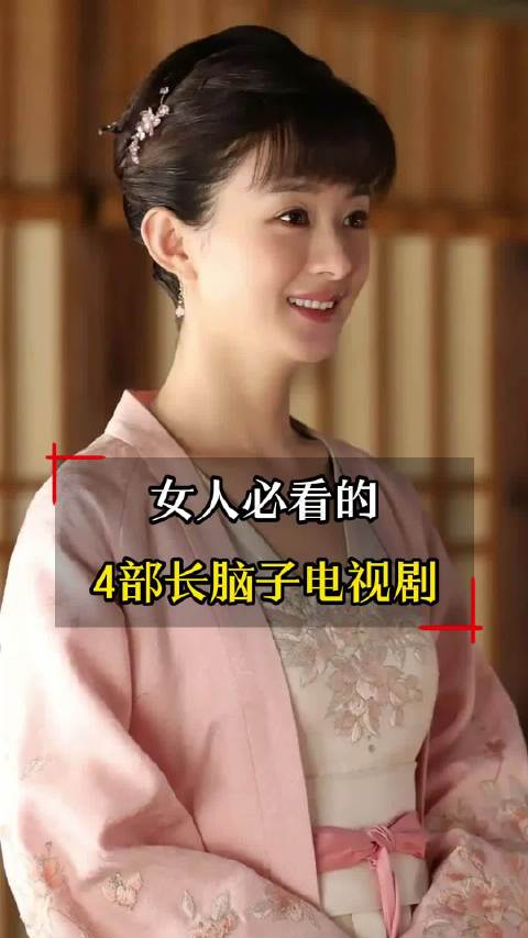 女人必看的四部长脑子电视剧