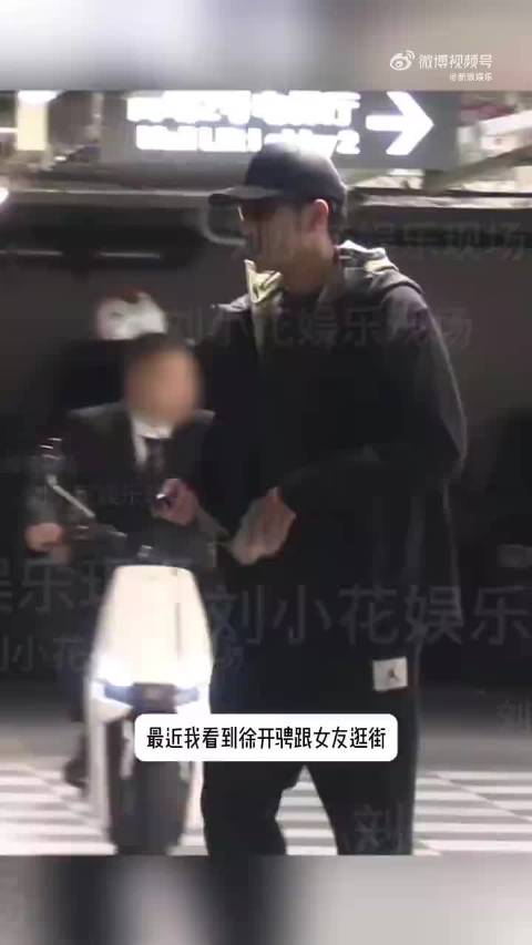 徐开骋被曝已有孩子，此前陷张天爱风波