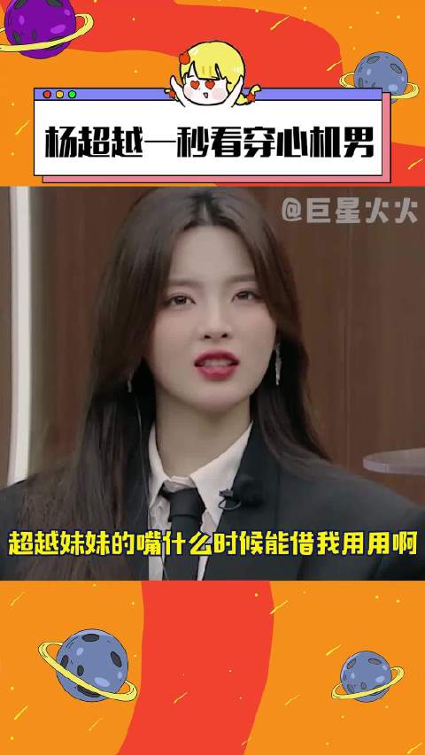 杨超越一秒识破心机男 综艺判官超越妹妹正式上线