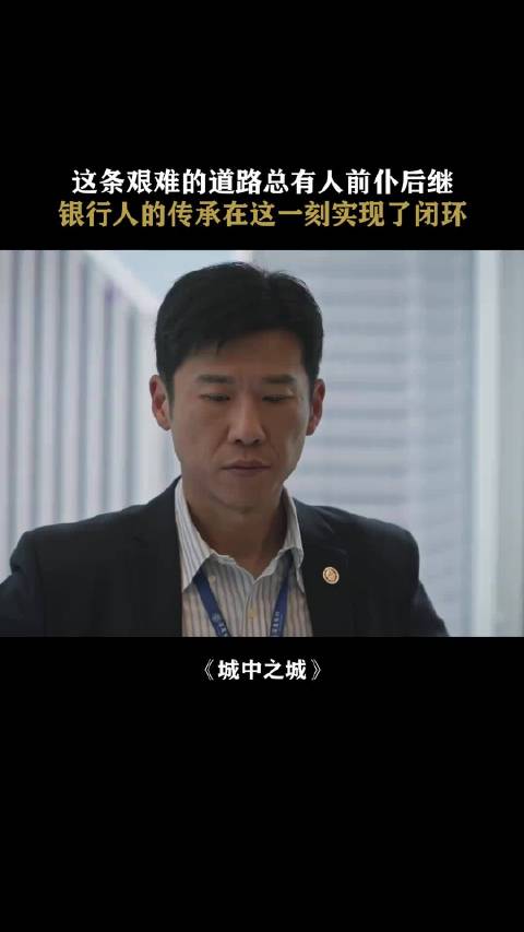 城中之城：银行人的传承在这一刻实现了闭环， 于和伟 王骁 杨子珊 隆妮