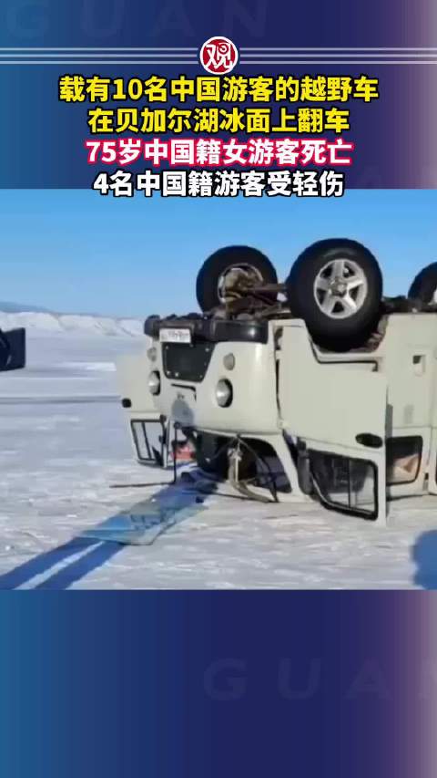 贝加尔湖车祸75岁中国籍女性死亡