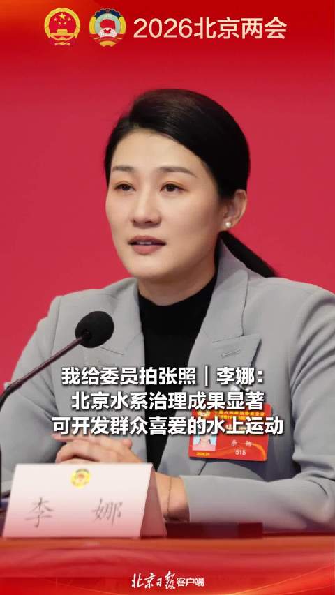 我给委员拍张照｜李娜：北京水系治理成果显著，可开发群众喜爱的水上运动