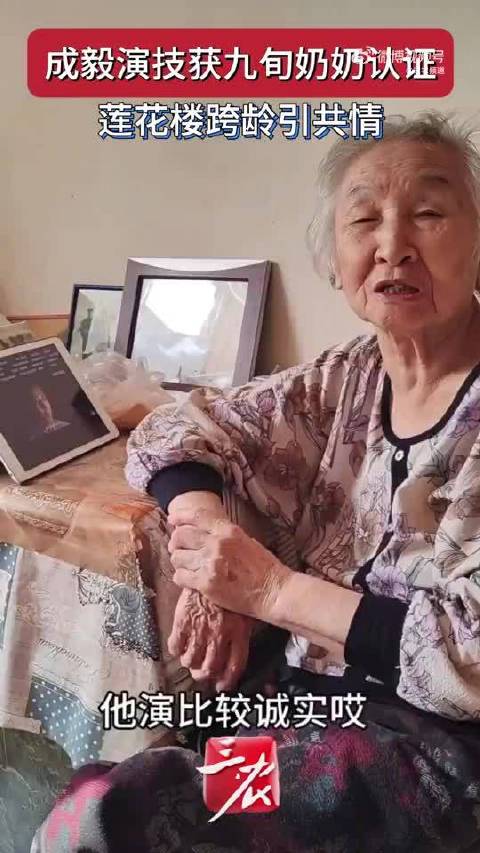 九旬奶奶追剧莲花楼拍屏赞成毅演技