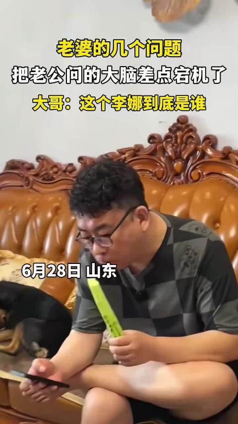 妻子提问丈夫李娜身份致其语塞