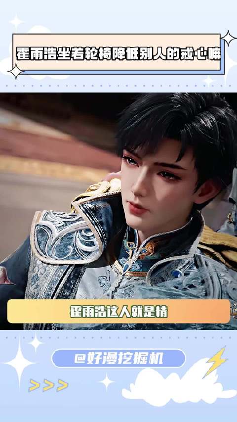 霍雨浩坐着轮椅降低别人的戒心嘛 斗罗大陆2绝世唐门