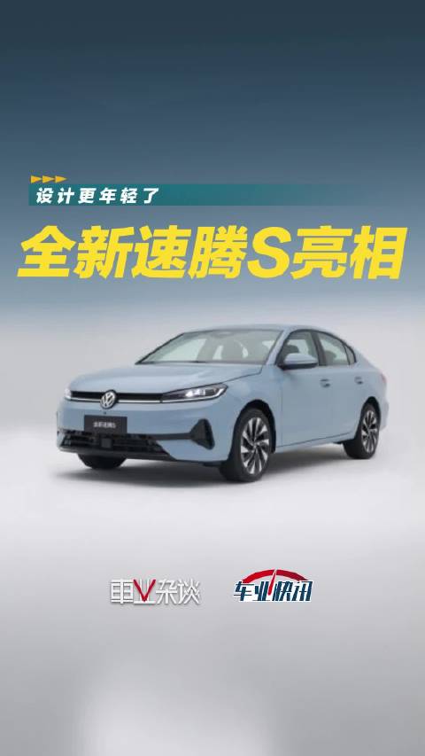 全新速腾S亮相，外观变化不大，内饰换极简风格