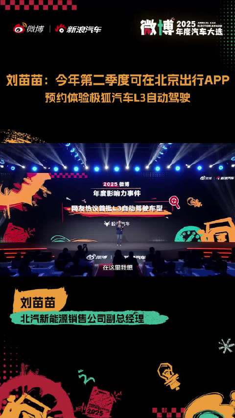 极狐L3自动驾驶二季度开放预约，刘苗苗分享技术心得